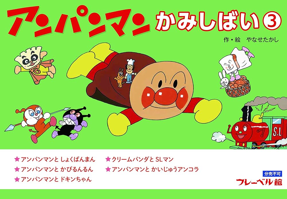 Amazon.co.jp: アンパンマンかみしばい③ ([バラエティ