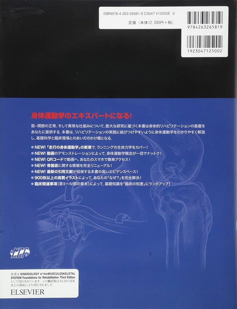 筋骨格系のキネシオロジー 原著第3版 | Donald A.Neumann, P.D.Andrew