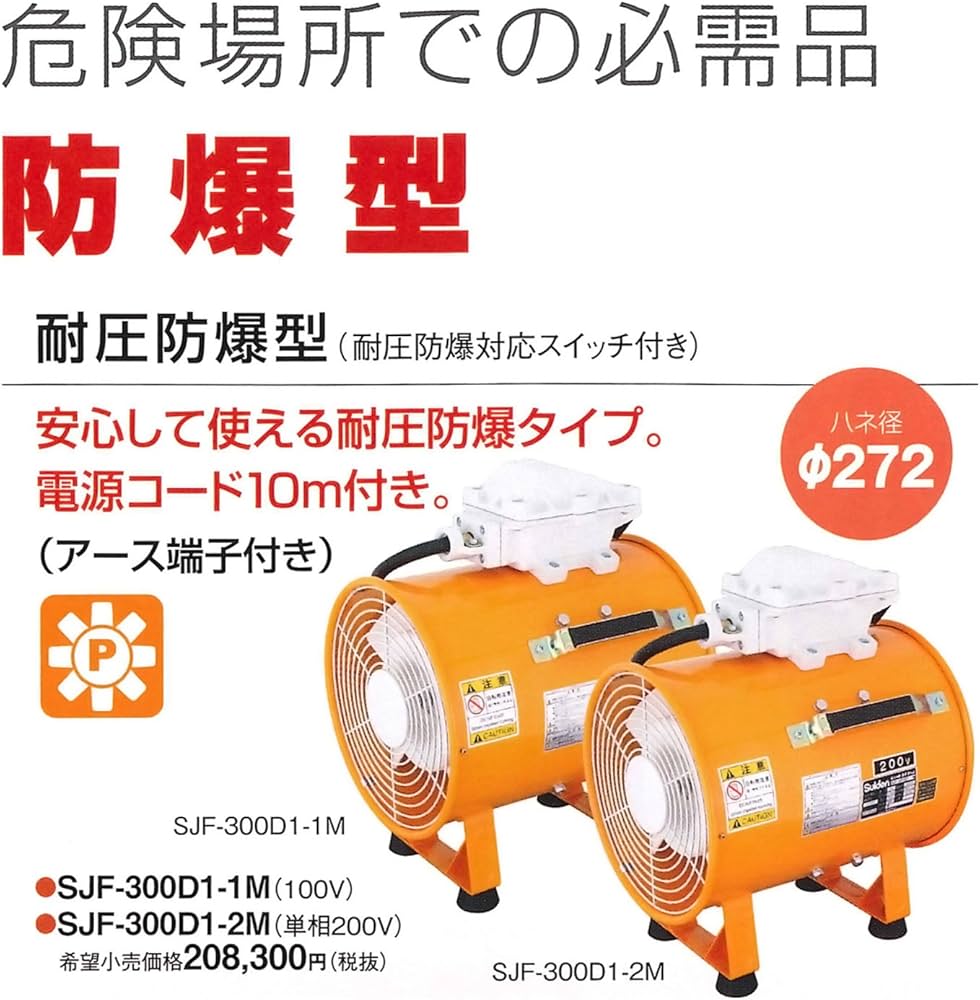 Amazon | スイデン(Suiden) 耐圧防爆型 送風機 扇風機 SJF-300D1-1M