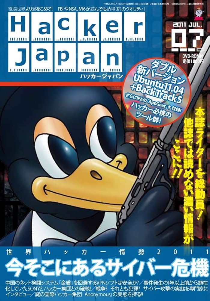 Hacker Japan (ハッカー ジャパン) 2011年 07月号 | ハッカージャパン