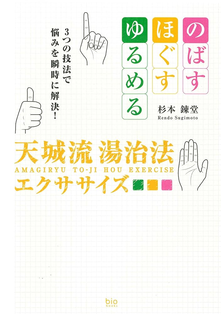 Amazon.co.jp: のばす・ほぐす・ゆるめる 3つの技法で悩みを瞬時に