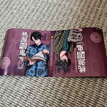 Amazon.co.jp: 桃源暗鬼 15巻 特典ブックカバー アニ ト 未来屋書店