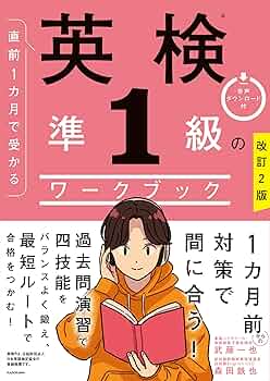 改訂2版 直前1カ月で受かる 英検準1級のワークブック | 武藤 一也