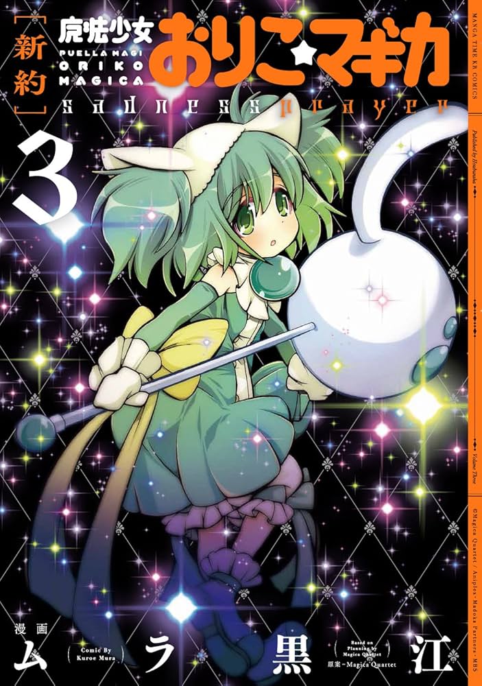 新約]魔法少女おりこ☆マギカ sadness prayer (3) (まんがタイムKR