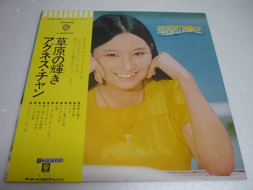 Amazon.co.jp: 草原の輝き アグネス・チャン 1973年 LP: ミュージック