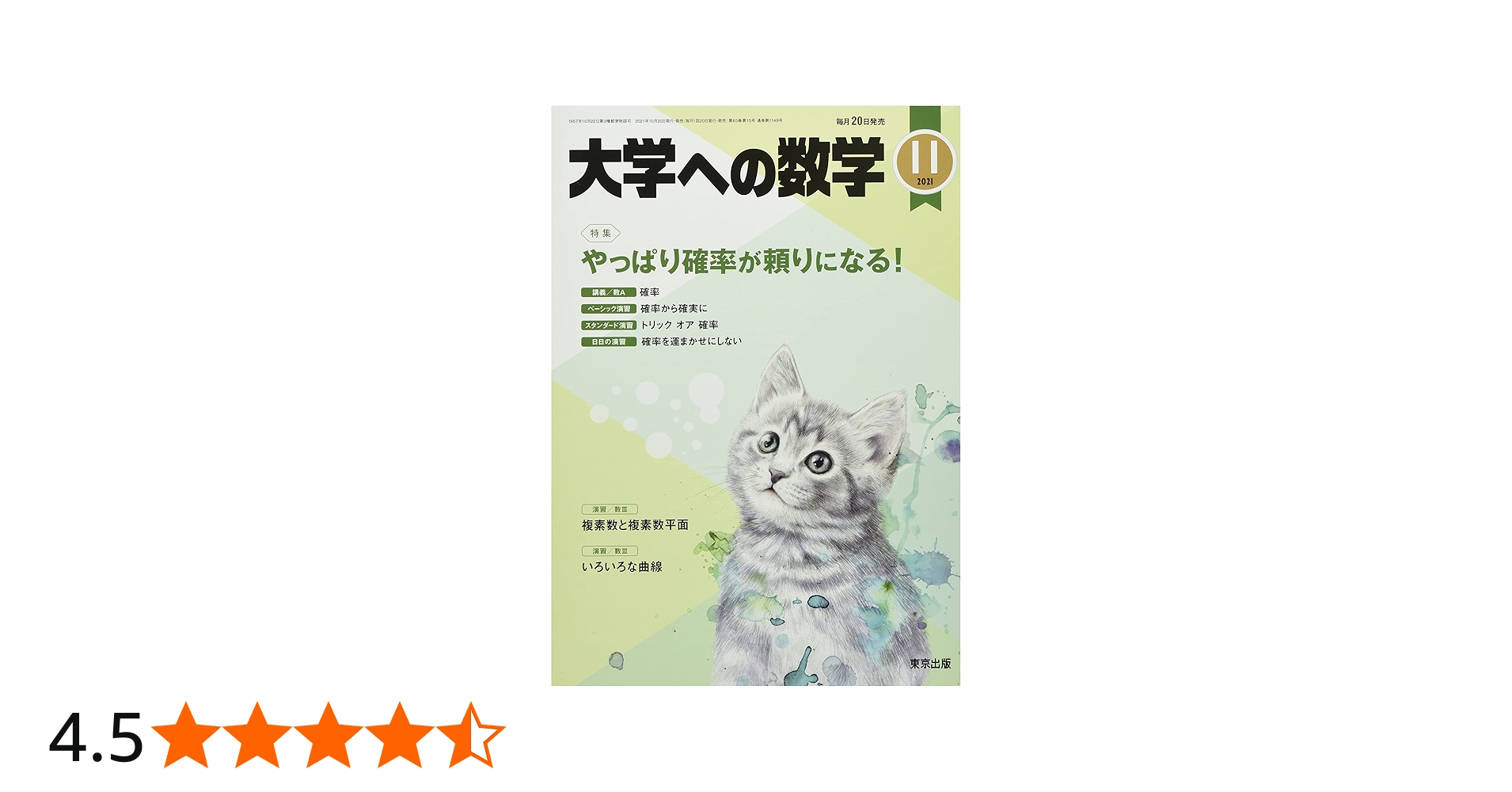 大学への数学 2021年 11 月号 [雑誌] |本 | 通販 | Amazon