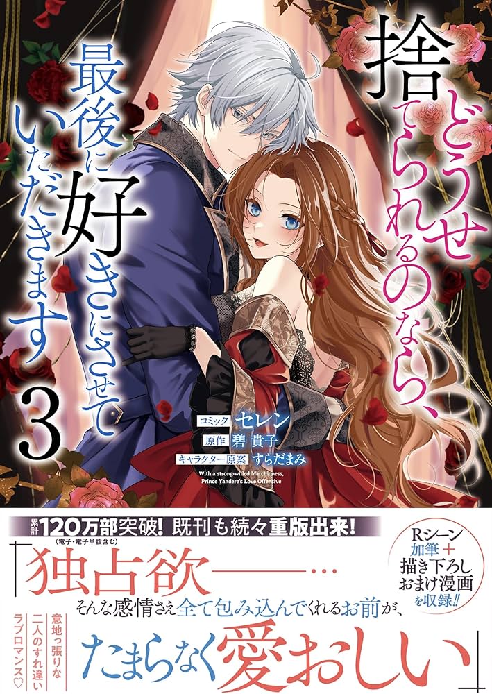 Amazon.co.jp: どうせ捨てられるのなら、最後に好きにさせていただき