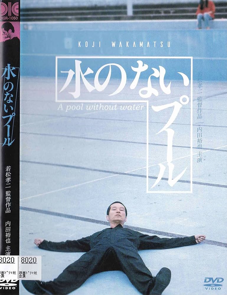 Amazon.co.jp: 水のないプール[DVD] : 内田裕也, MIE, 中村れい子