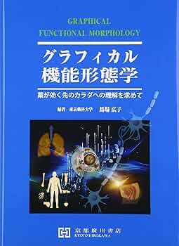 Amazon.co.jp: グラフィカル機能形態学: 薬が効く先のカラダへの理解を