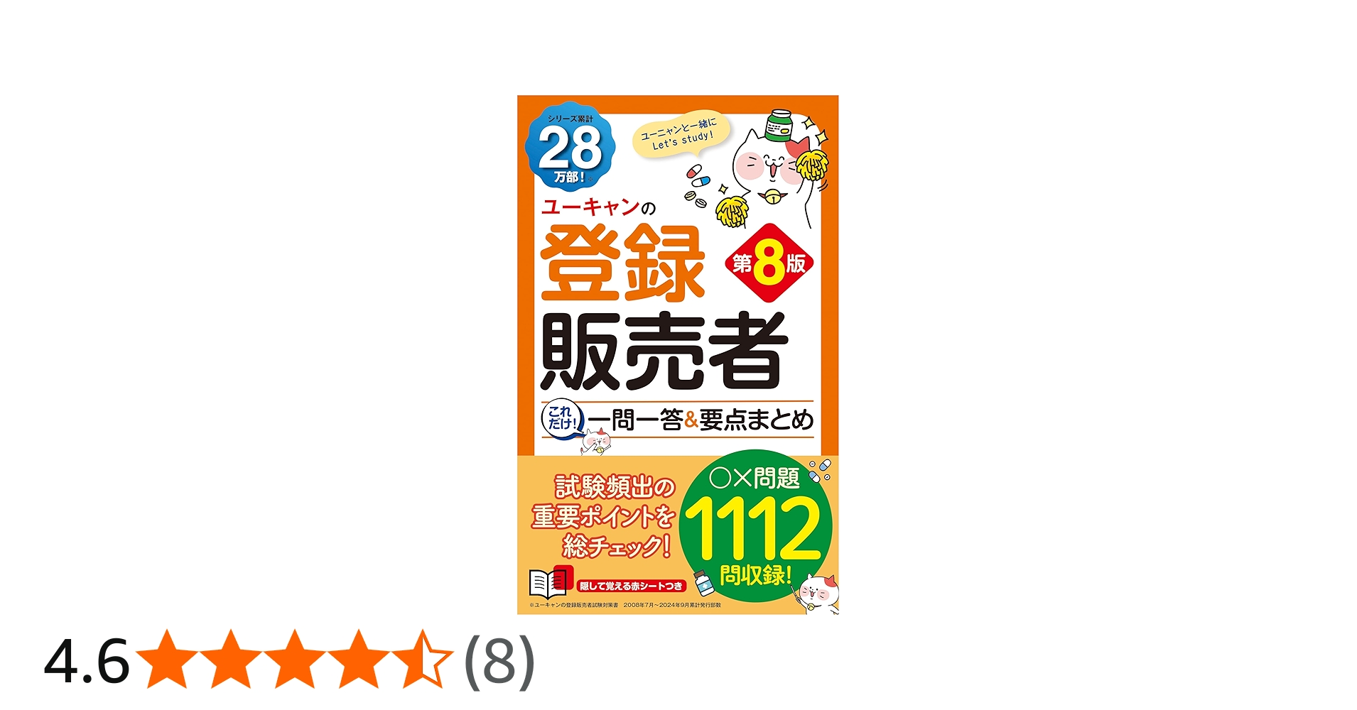 ユーキャンの登録販売者 これだけ！一問一答＆要点まとめ 第8版