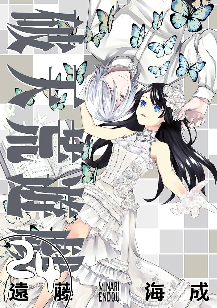 Amazon.co.jp: 破天荒遊戯 24巻 (ZERO-SUMコミックス) : 遠藤 海成: 本