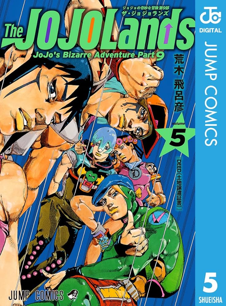 Amazon.co.jp: ジョジョの奇妙な冒険 第9部 ザ・ジョジョランズ 5