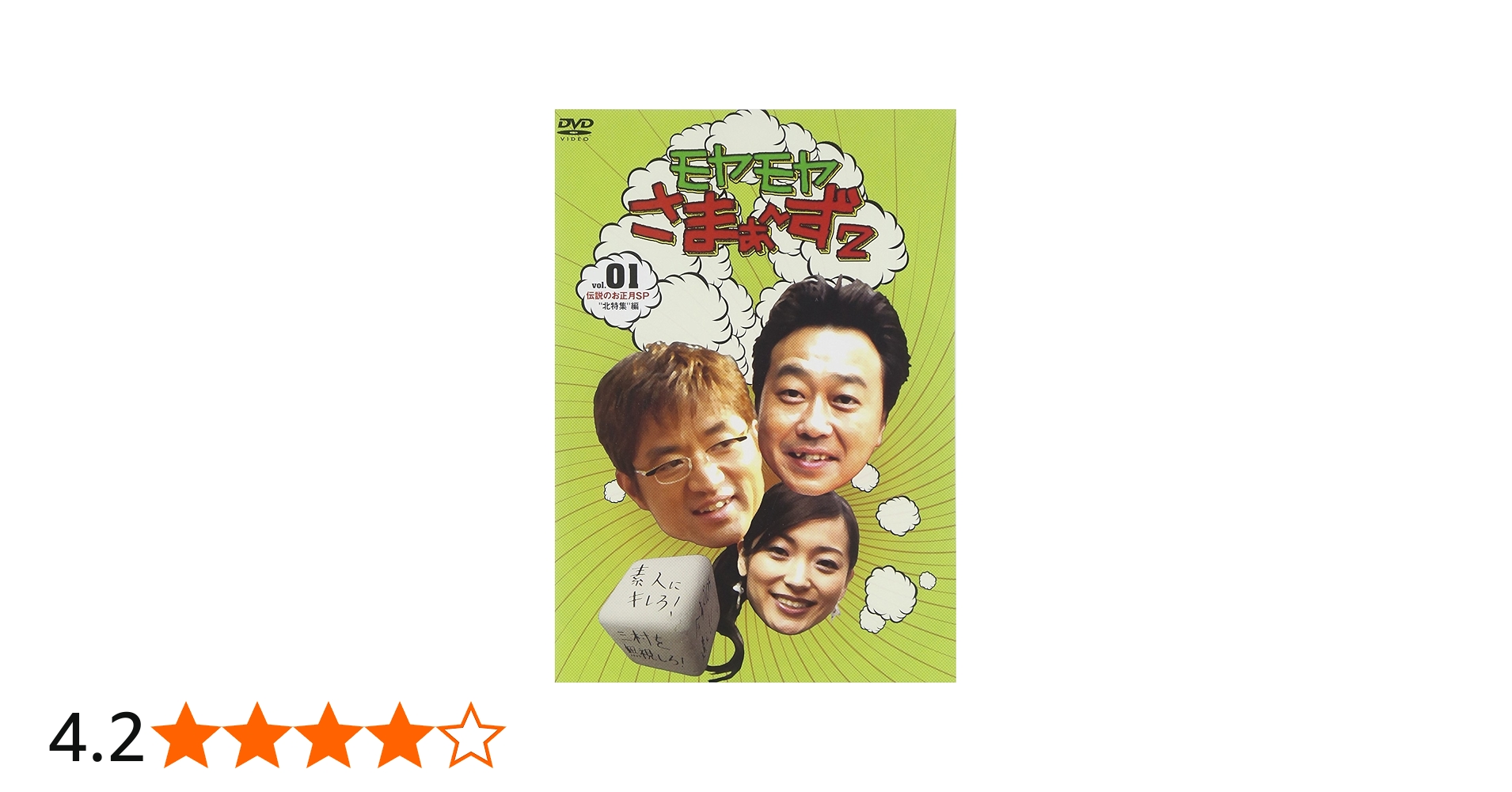 Amazon.co.jp: モヤモヤさまぁ~ず2 VOL.1 伝説のお正月SP”北特集編