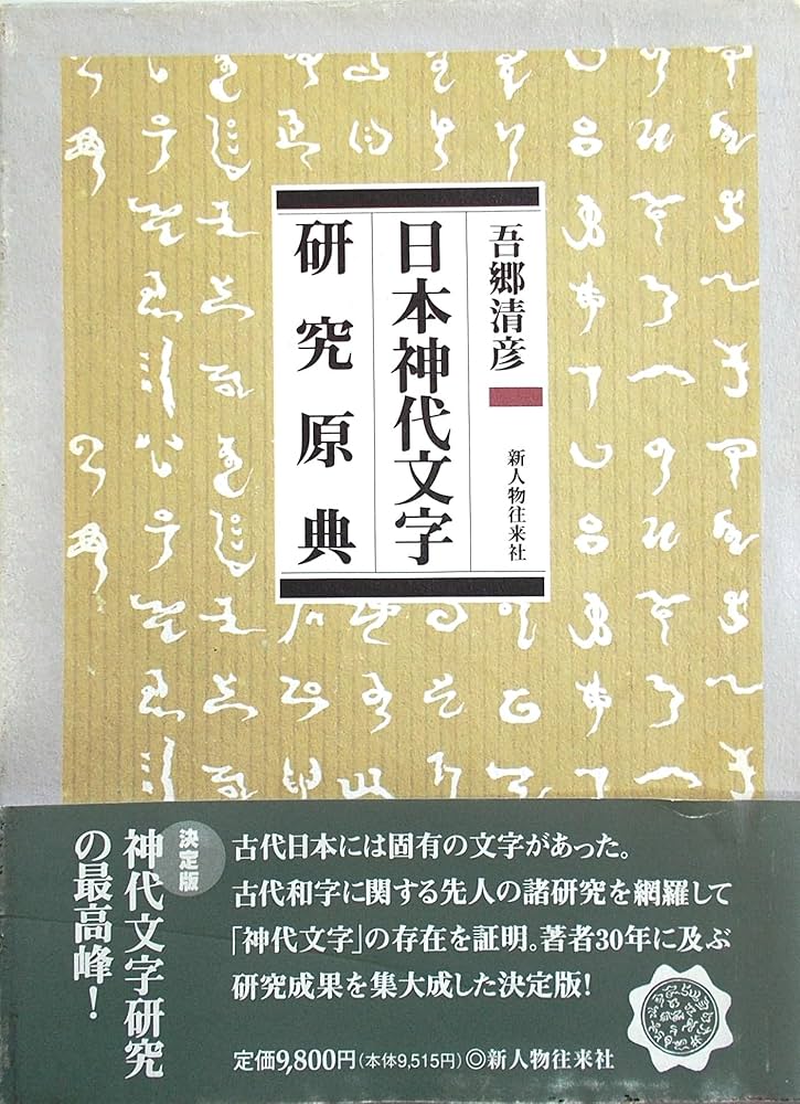 日本神代文字研究原典 愛蔵保存版 | 吾郷 清彦, 歴史研究会 |本 | 通販