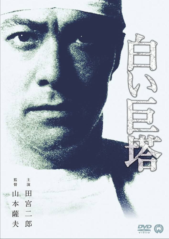 Amazon.co.jp: 白い巨塔 [DVD] : 田宮二郎, 小川真由美, 東野英治郎