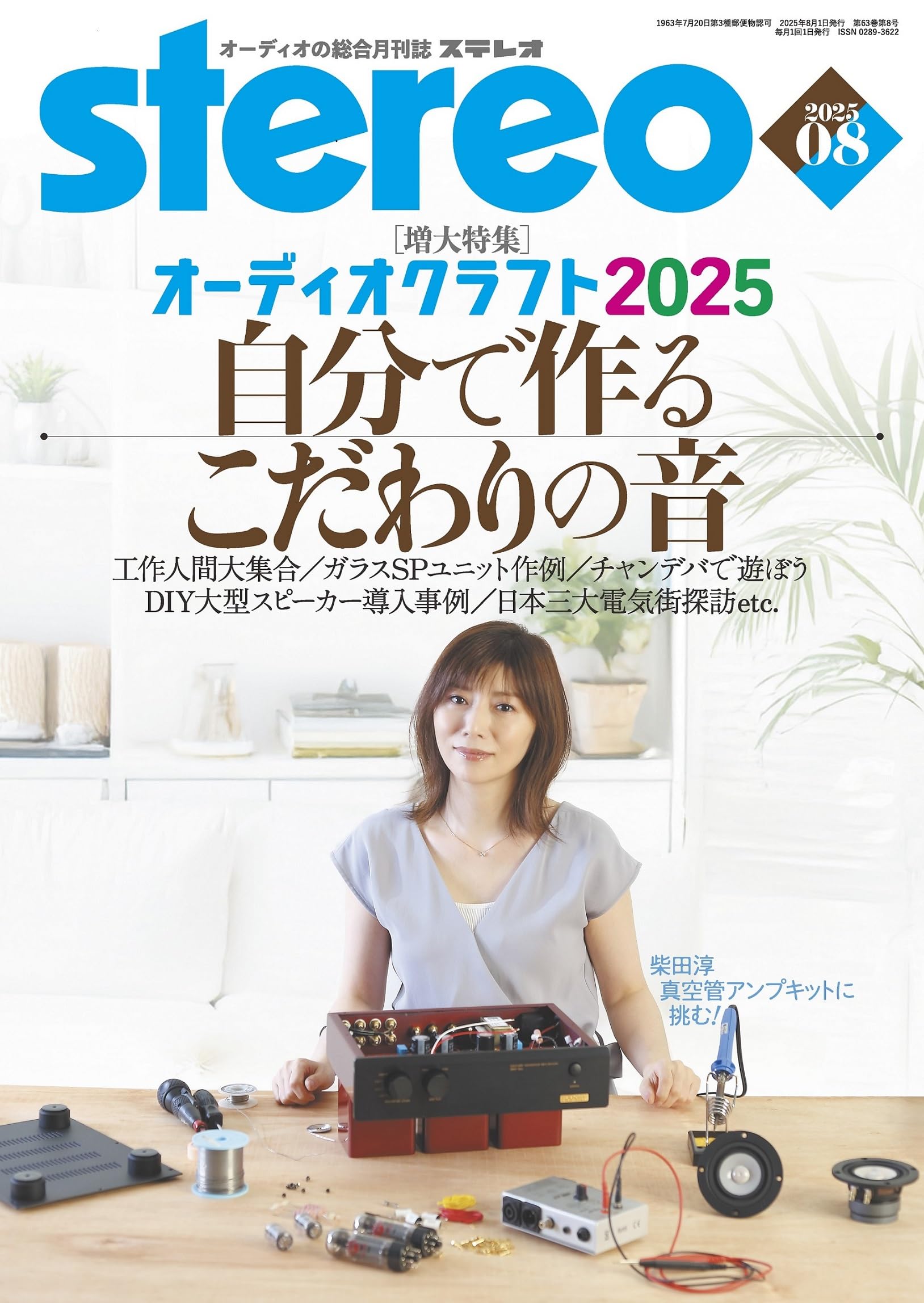 ステレオ 2025年8月号 (08号) | - |本 | 通販 | Amazon