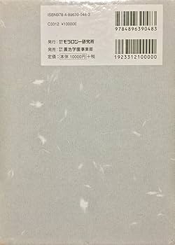 新版 道徳科学の論文 携帯版 全4巻 | 廣池千九郎 |本 | 通販 | Amazon
