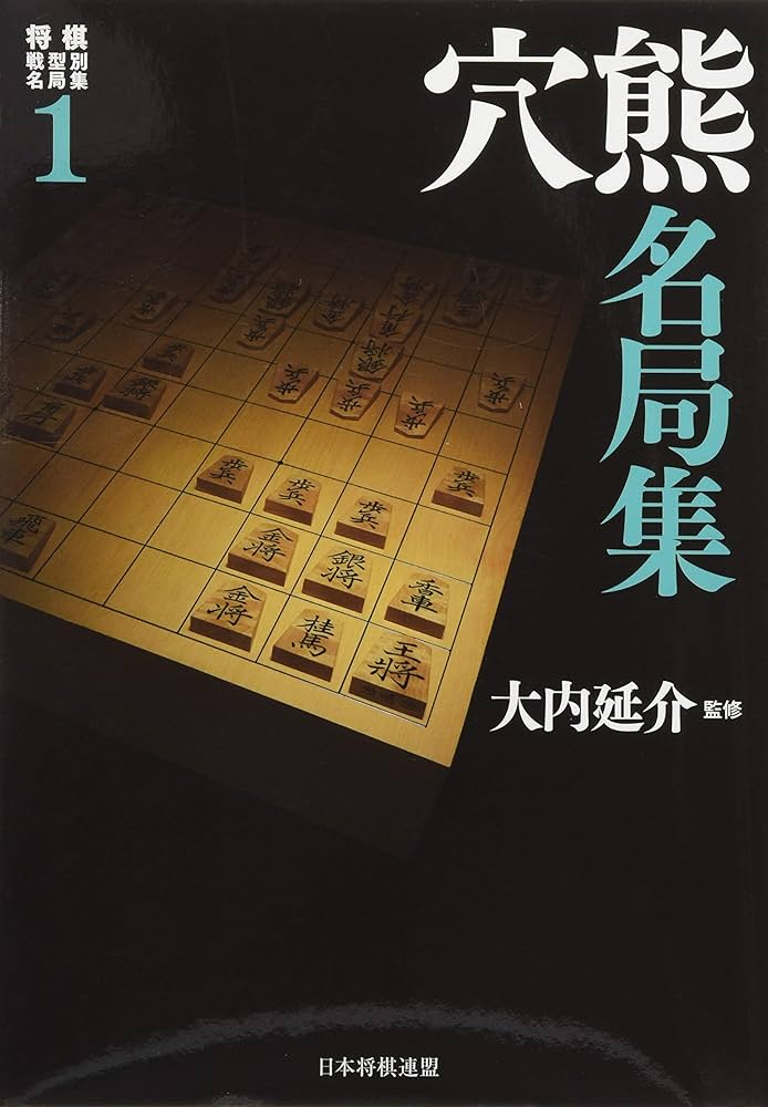 将棋戦型別名局集1 穴熊名局集 | 大内 延介 |本 | 通販 | Amazon