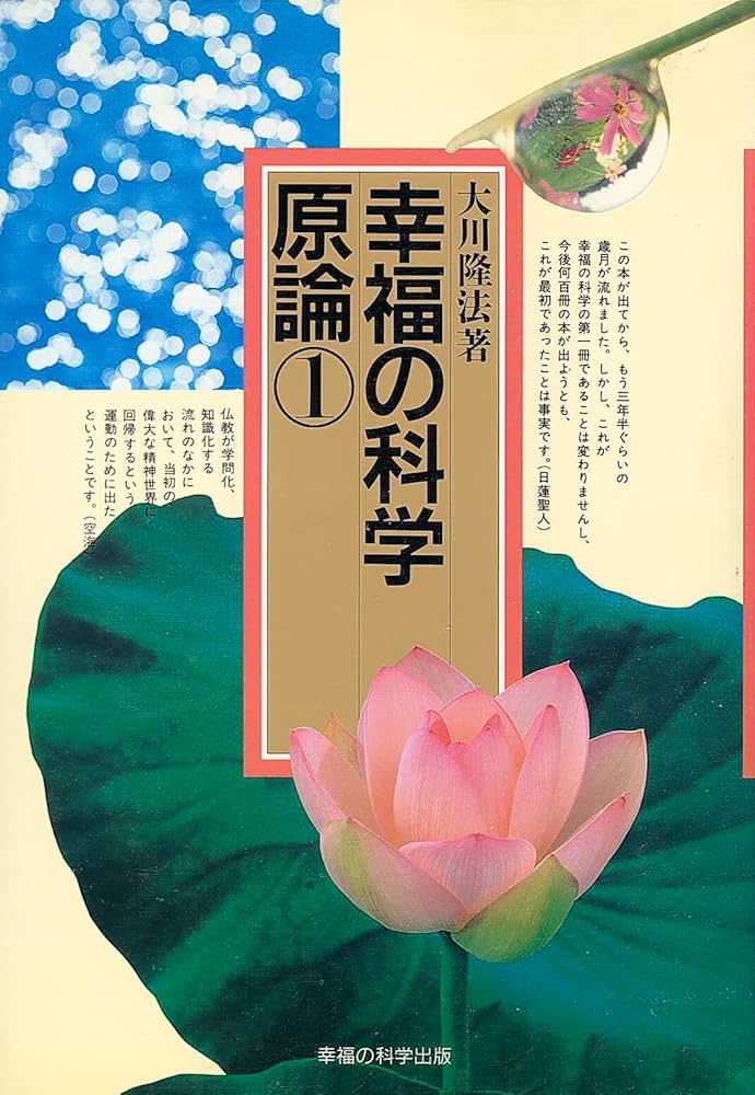 幸福の科学原論 1 | 大川 隆法 |本 | 通販 | Amazon