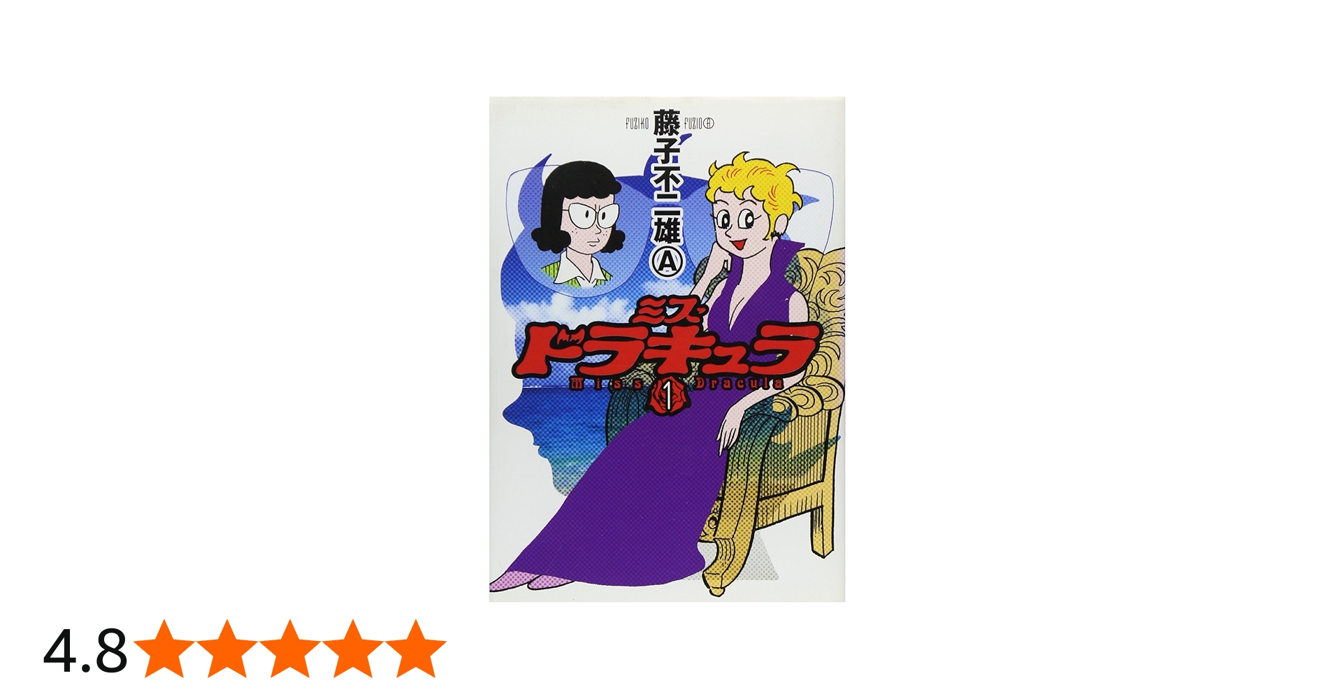 Amazon.co.jp: ミス・ドラキュラ (1) : 藤子 不二雄A: 本