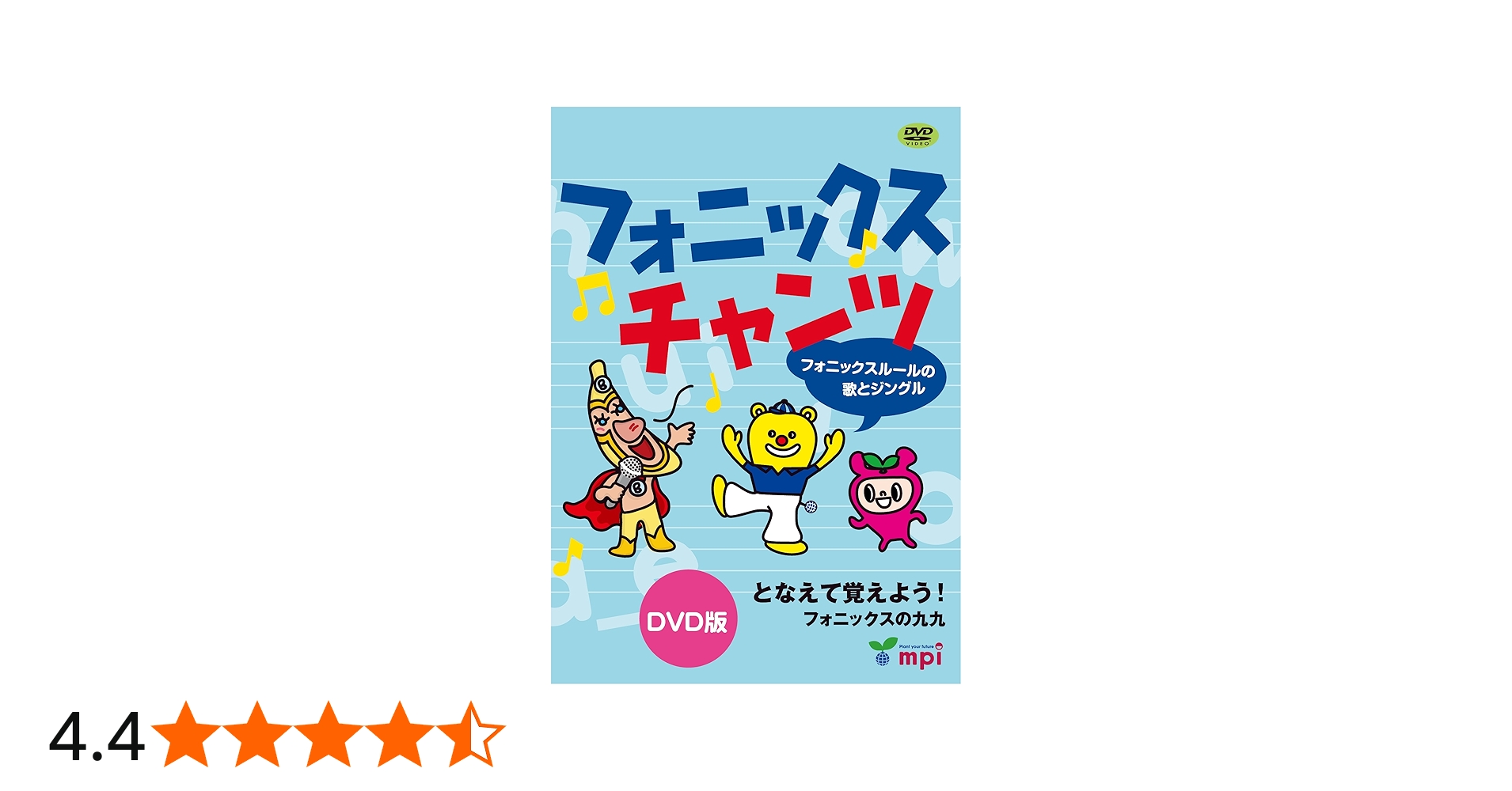 フォニックスチャンツ DVD | 松香洋子, mpi松香フォニックス |本