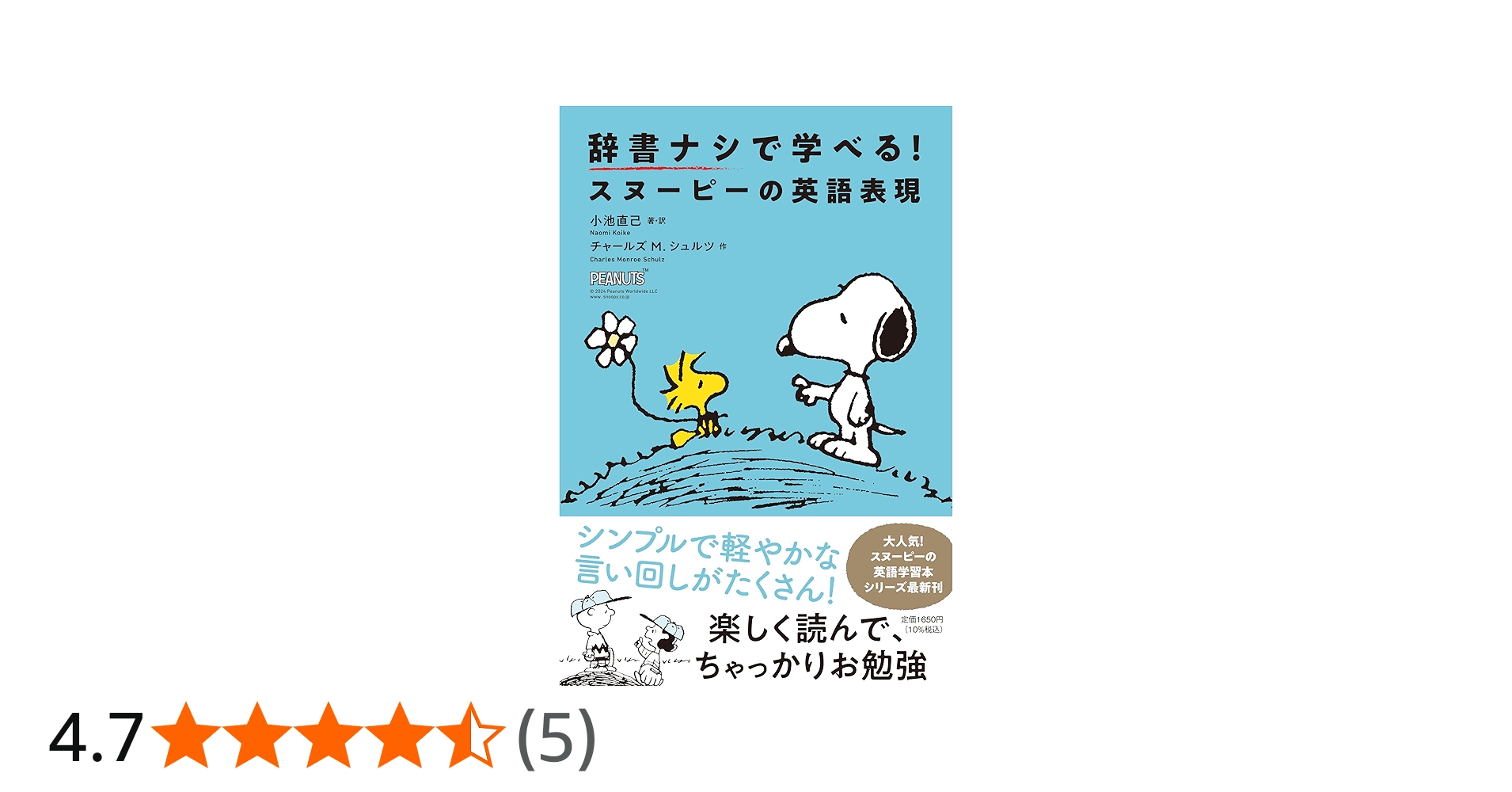 辞書ナシで学べる！スヌーピーの英語表現 (単行本) | 小池 直己