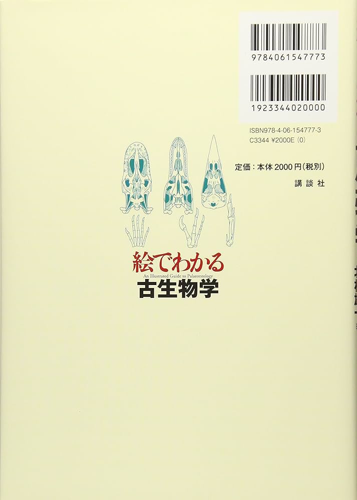 絵でわかる古生物学 (絵でわかるシリーズ) | 北村 雄一, 棚部 一成 |本