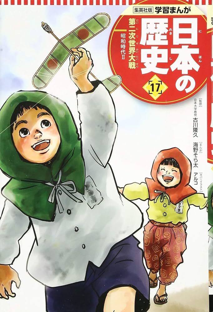 学習まんが 日本の歴史 17 第二次世界大戦 | 海野 そら太, 鍋田 吉郎