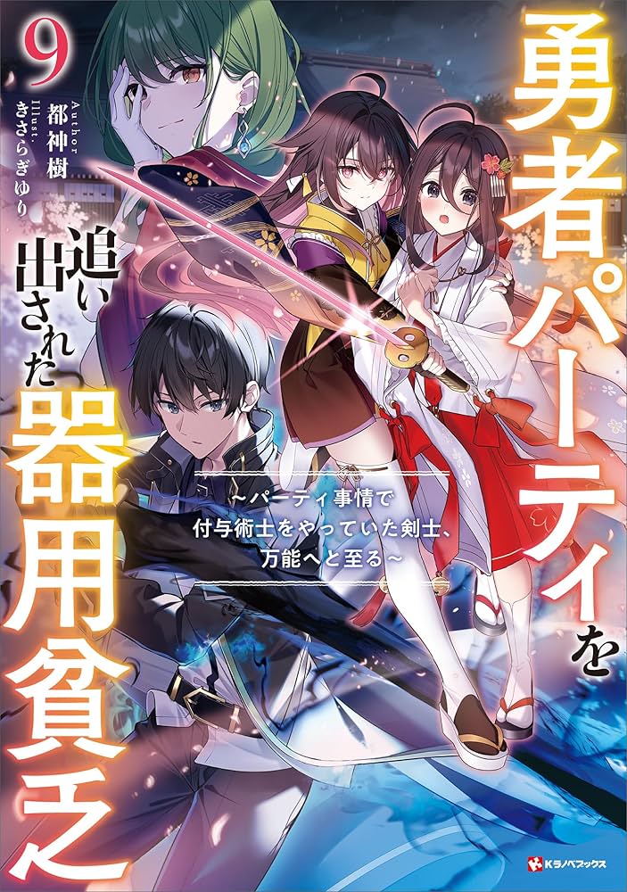 Amazon.co.jp: 勇者パーティを追い出された器用貧乏9 ～パーティ事情