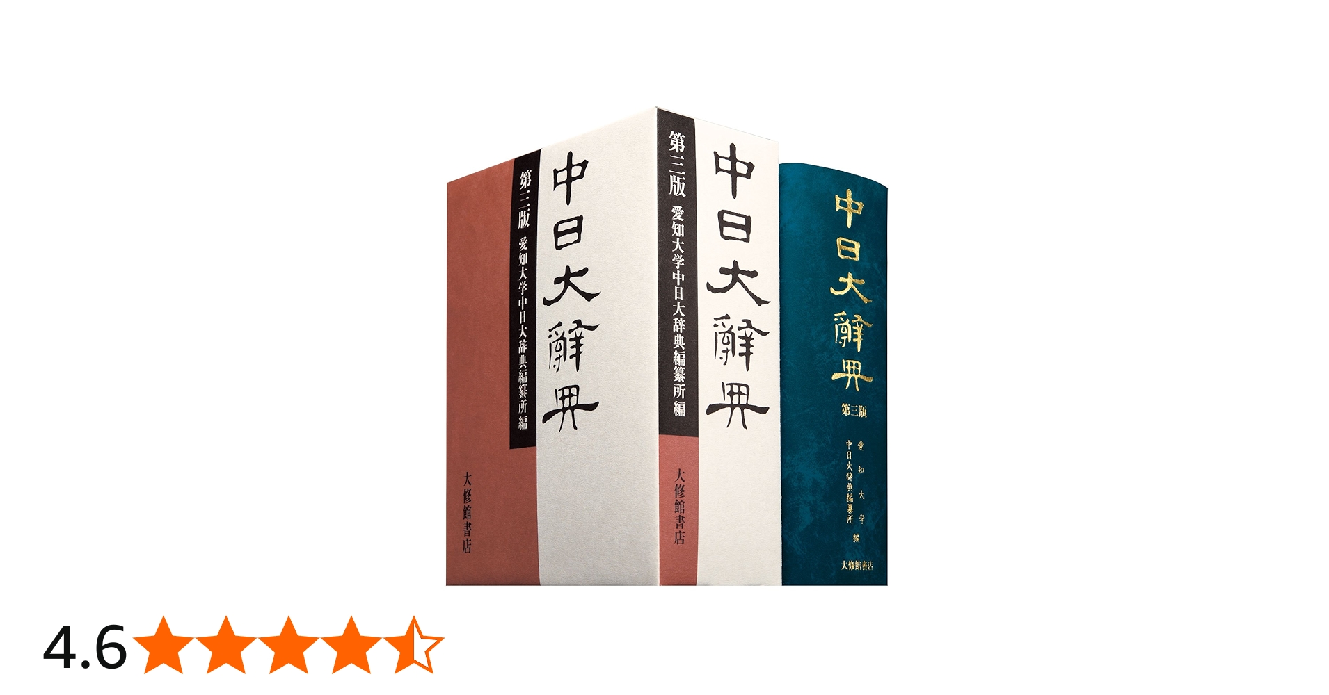 Amazon.co.jp: 中日大辭典 第3版 : 愛知大学中日大辞典編纂所: 本