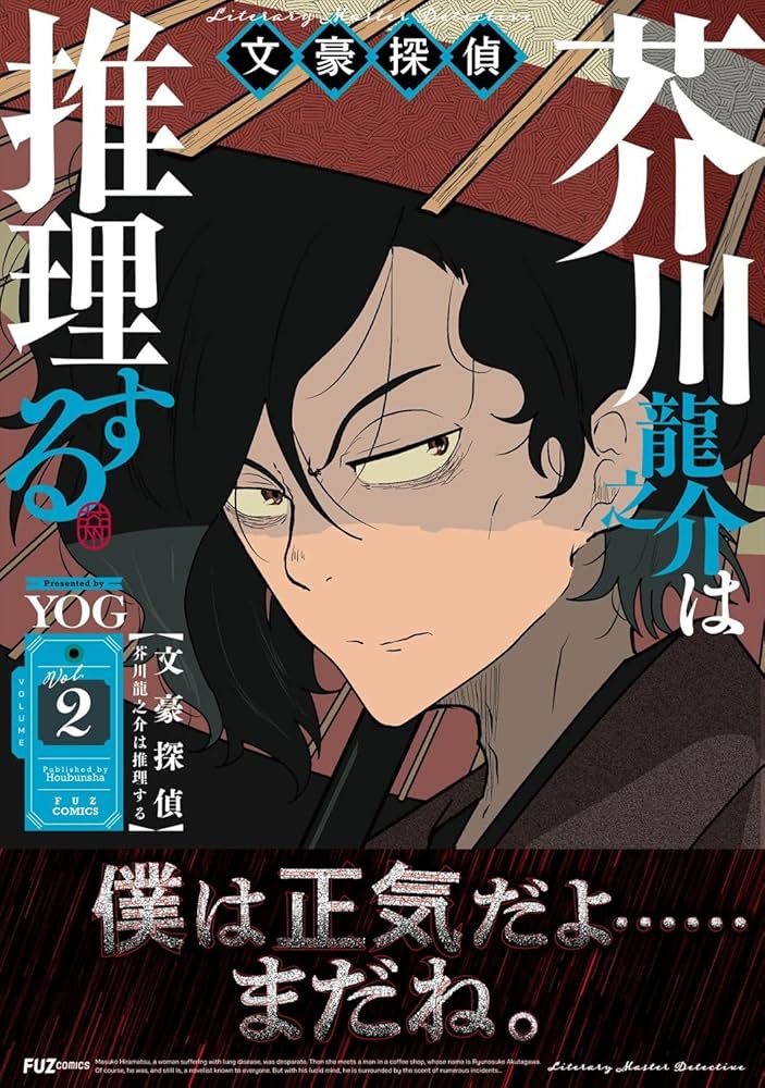 文豪探偵 芥川龍之介は推理する 2 (芳文社コミックス/FUZ