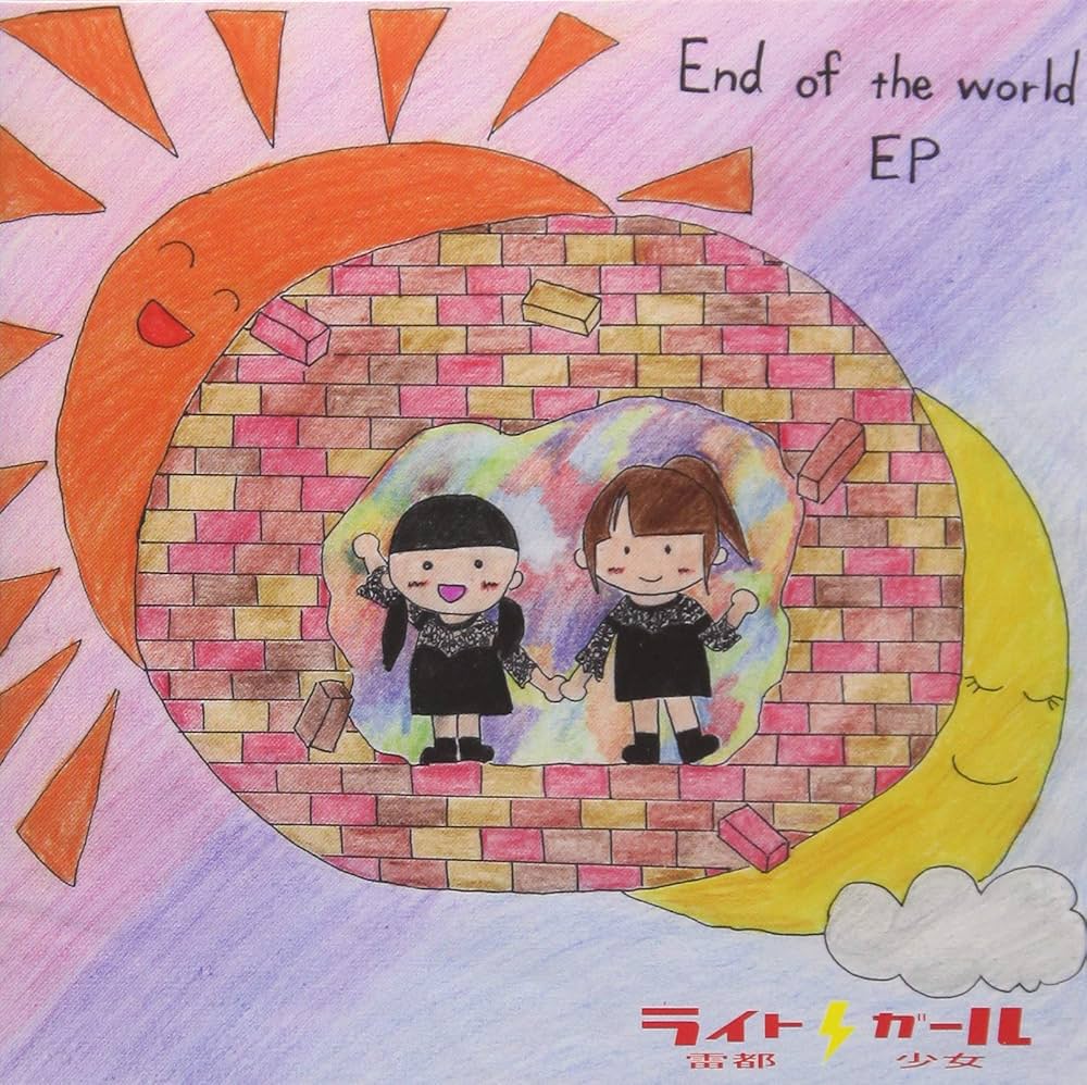 Amazon.co.jp: End of the world EP: ミュージック
