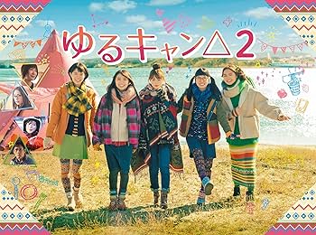 Amazon.co.jp: ゆるキャン△2 Blu-ray BOX : 福原 遥, 大原優乃, 田辺