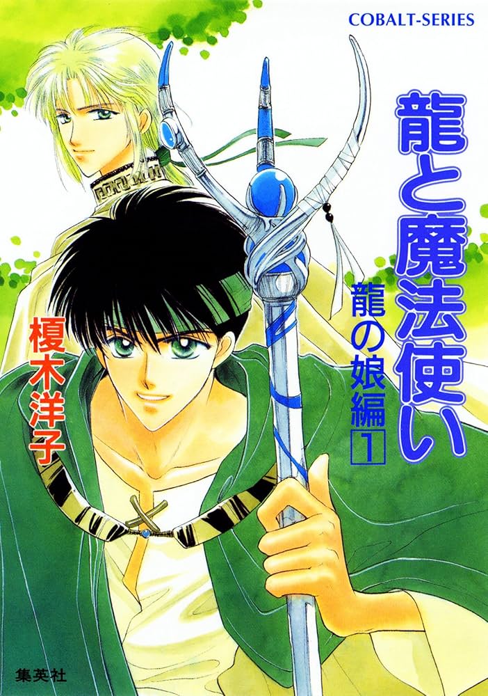 Amazon.co.jp: 龍と魔法使い 龍の娘編 1 (集英社コバルト文庫) 電子
