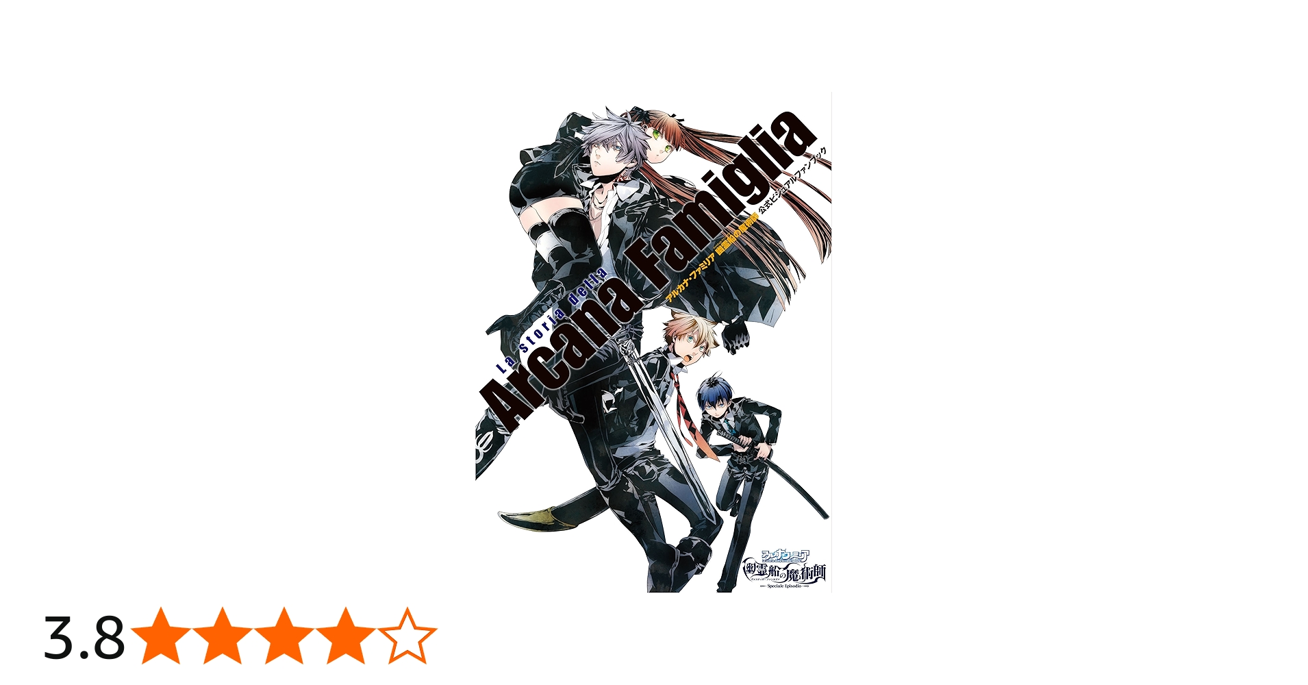 Amazon.co.jp: アルカナ・ファミリア 幽霊船の魔術師 公式ビジュアル