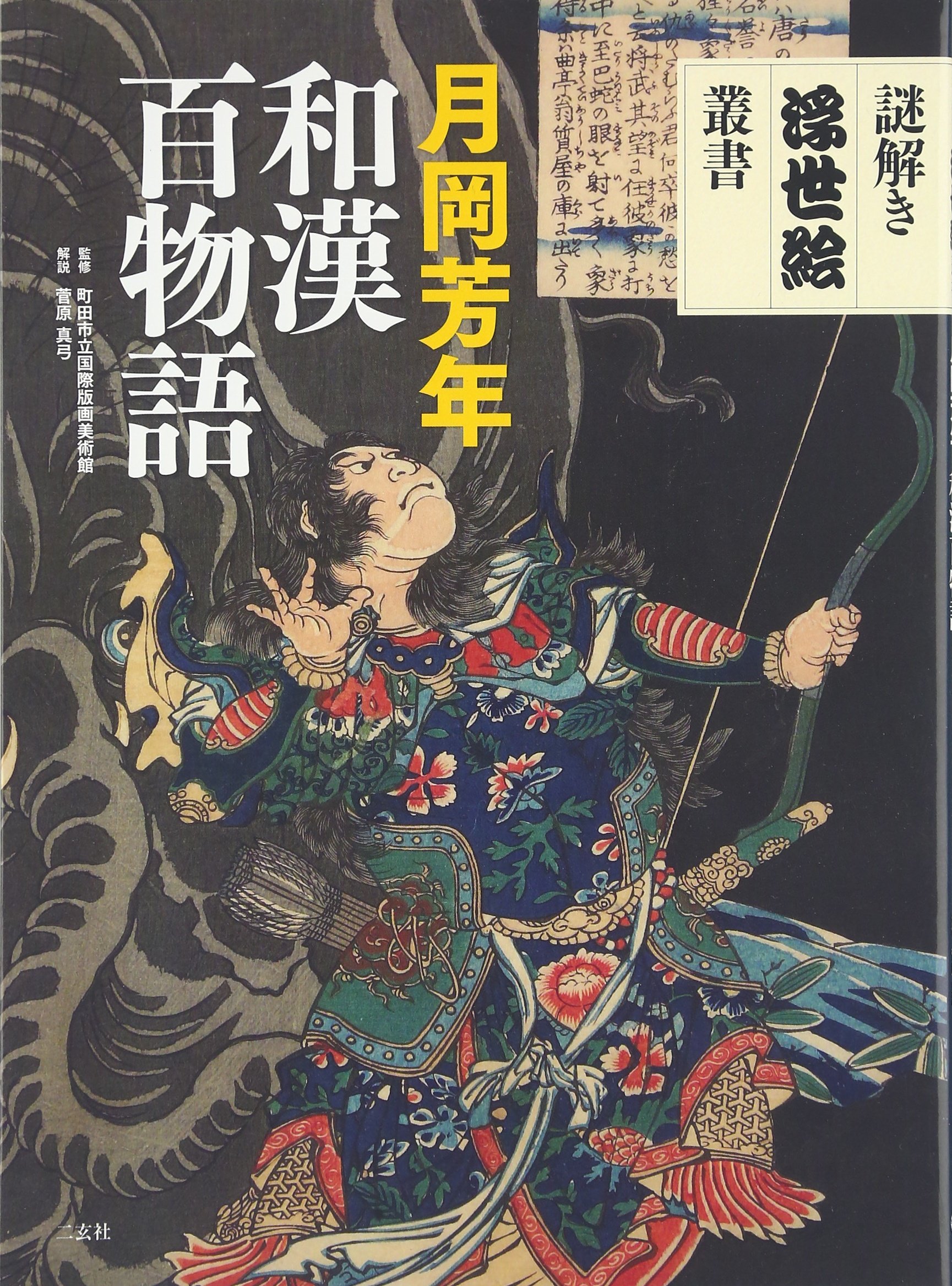 Amazon.co.jp: 月岡芳年 和漢百物語 (謎解き浮世絵叢書) : 菅原 真弓