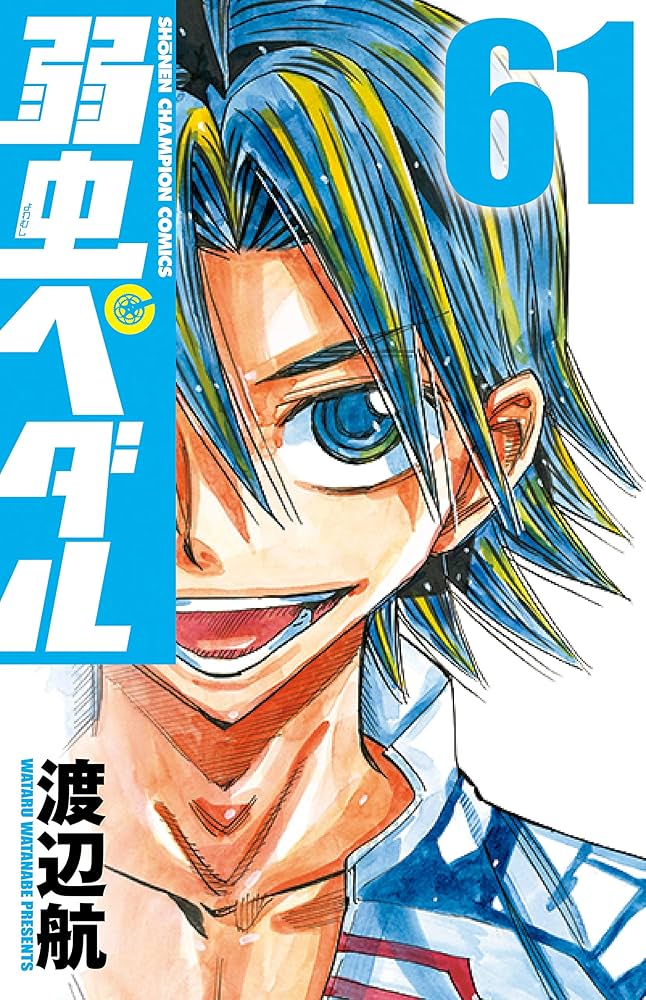 Amazon.co.jp: 弱虫ペダル(61) (少年チャンピオン・コミックス) : 渡辺