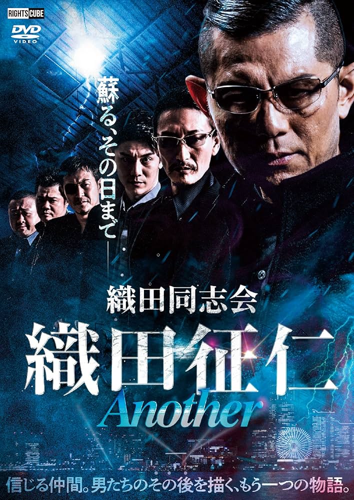 Amazon.co.jp: 織田同志会 織田征仁 Another [DVD] : 的場浩司;萩野 崇