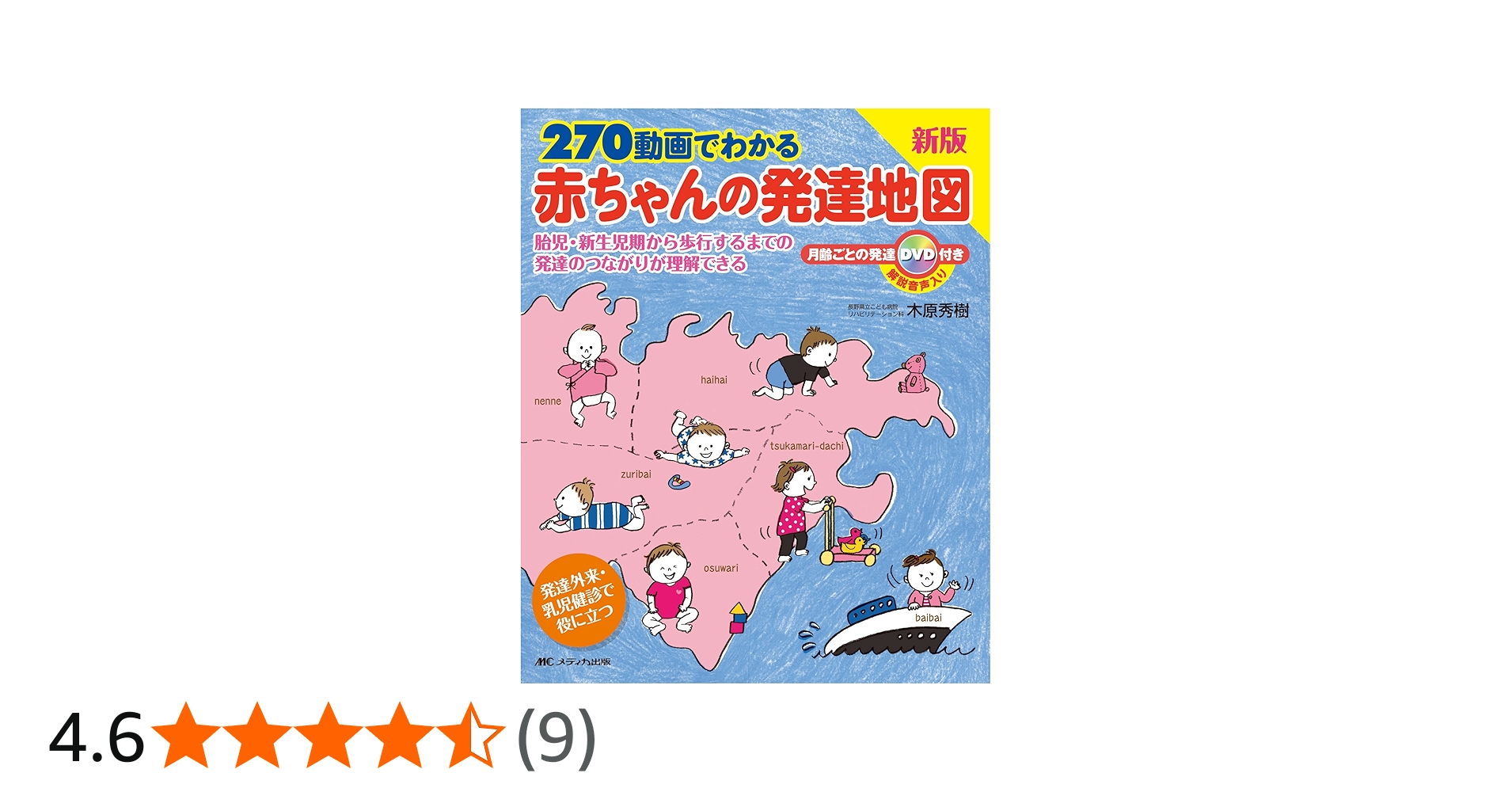 Amazon.co.jp: 270動画でわかる赤ちゃんの発達地図: 胎児・新生児期