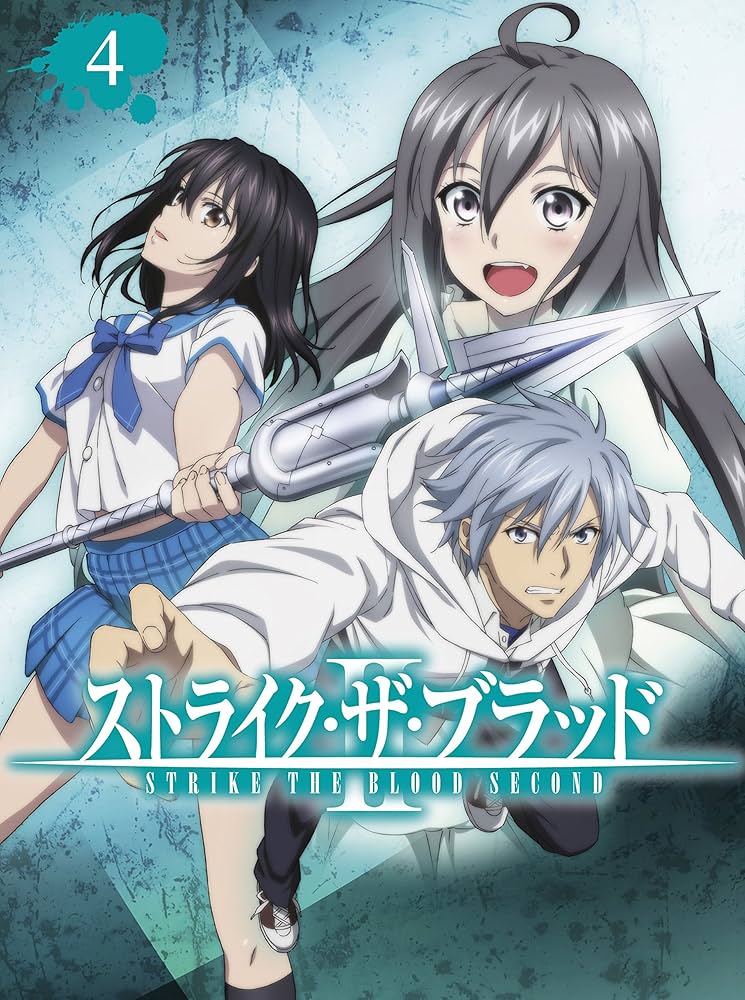 Amazon.co.jp: ストライク・ザ・ブラッド II OVA Vol.4(初回仕様版
