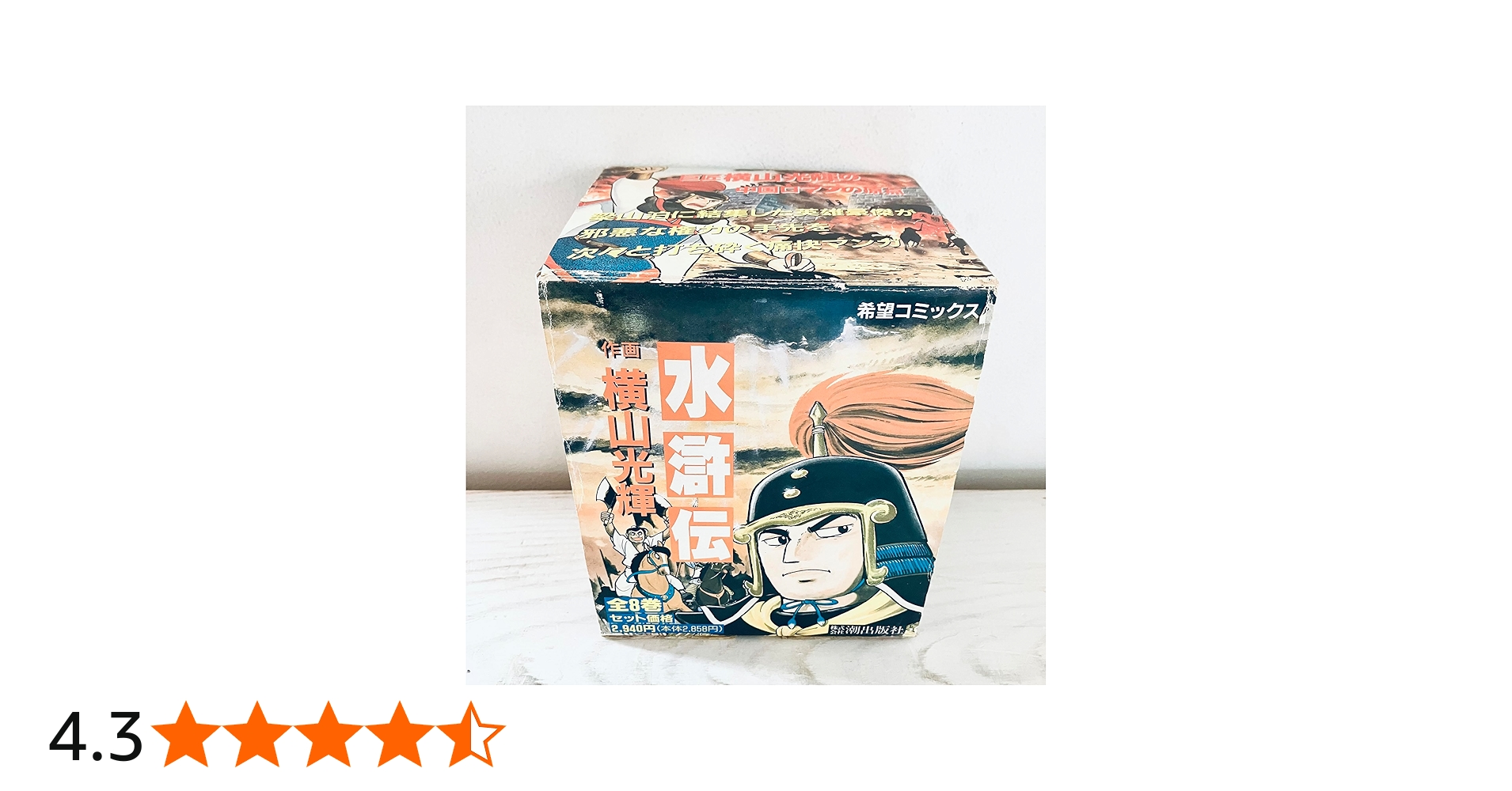 水滸伝 全8巻完結 [マーケットプレイス コミックセット] | 横山 光輝