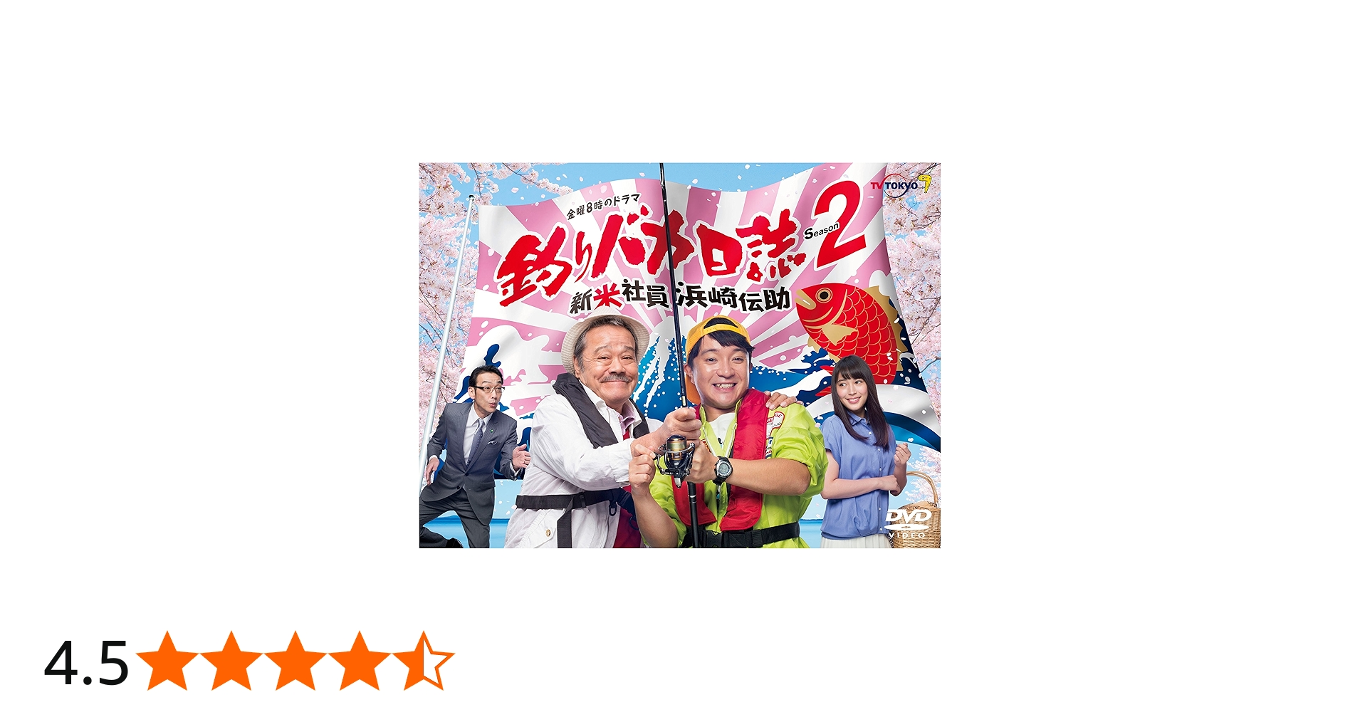 Amazon.co.jp: 釣りバカ日誌Season2 新米社員浜崎伝助 [DVD] : 濱田岳