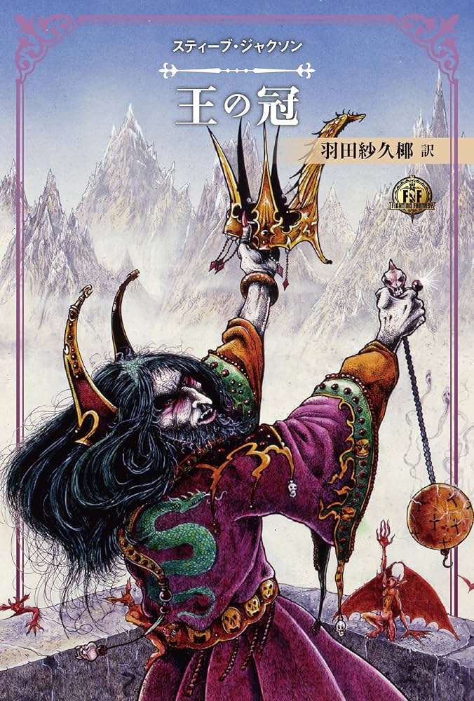 ファイティング・ファンタジー・コレクション 40周年記念～スティーブ