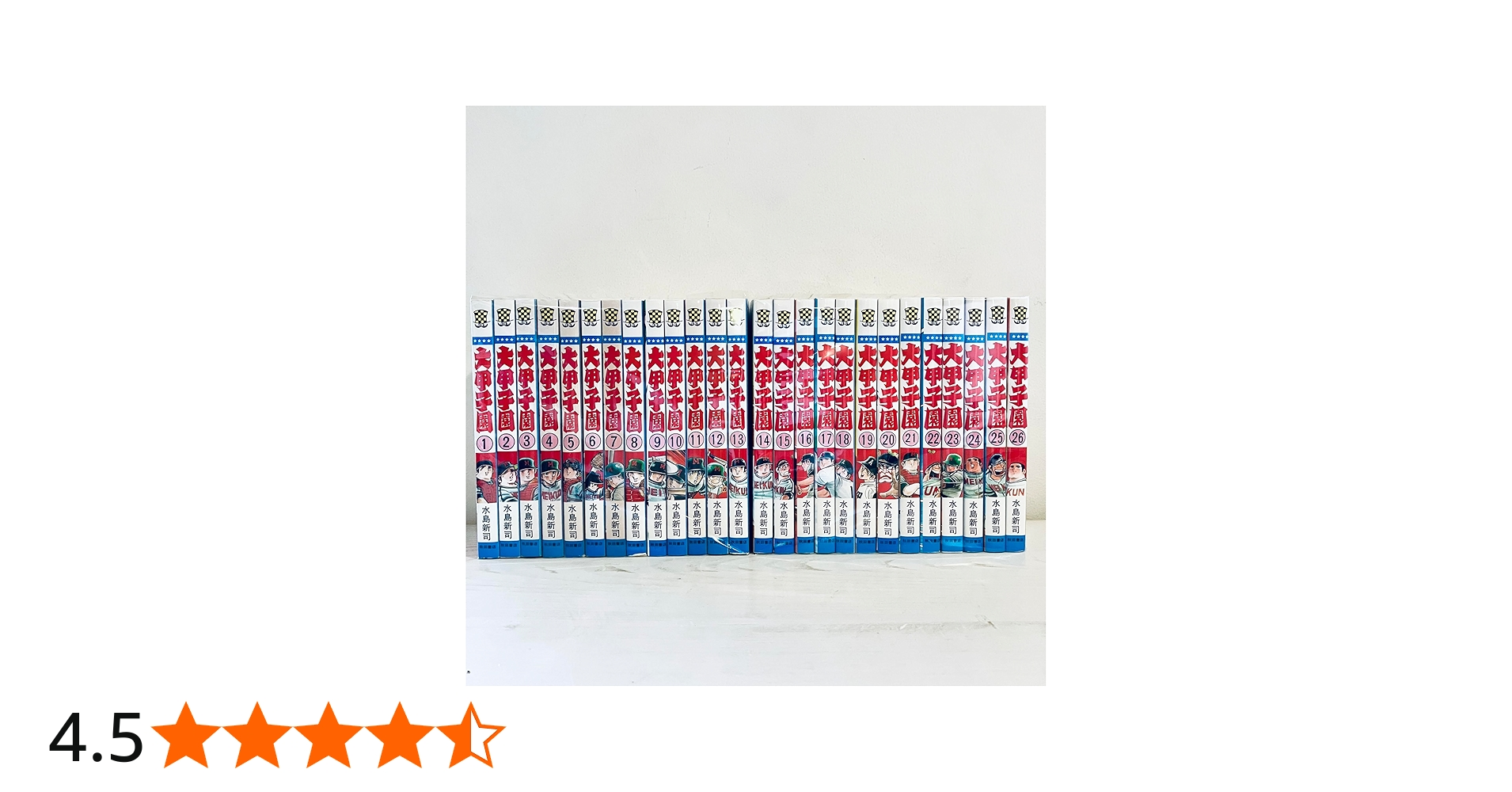 大甲子園 全26巻完結 [マーケットプレイスセット] | 水島新司 |本