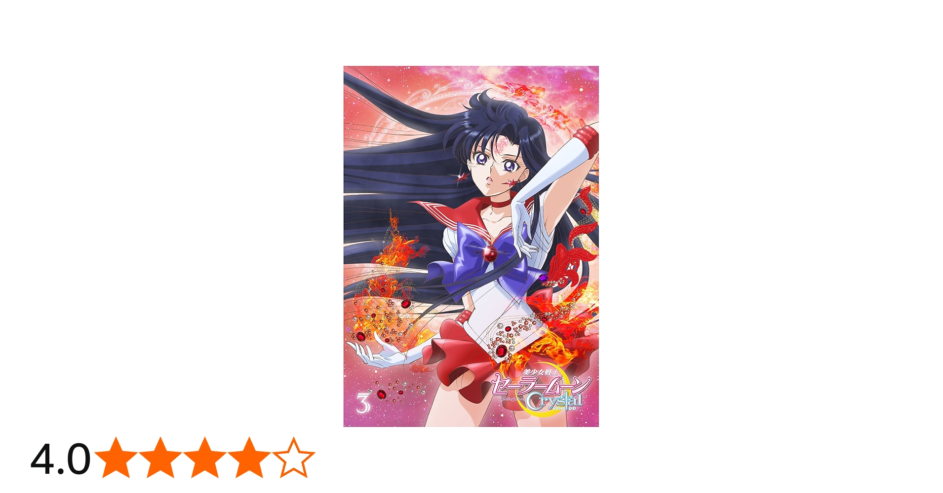 Amazon.co.jp: アニメ 「美少女戦士セーラームーンCrystal」DVD 【通常