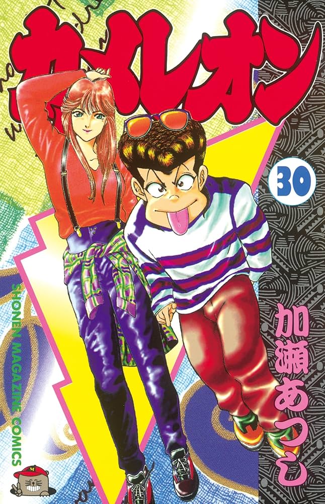 Amazon.co.jp: カメレオン（30） (週刊少年マガジンコミックス