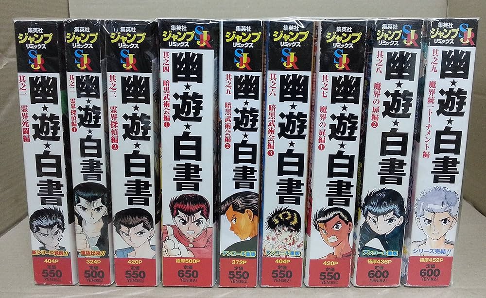 幽☆遊☆白書 コミック 全9巻セット (SHUEISHA JUMP REMIX) | 冨樫