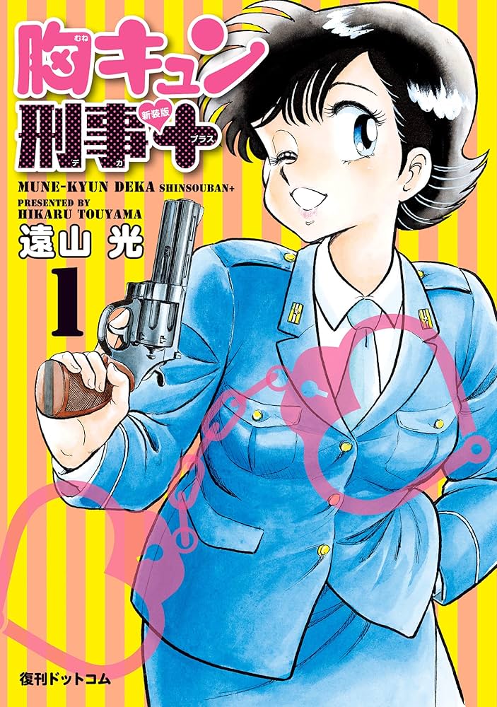 胸キュン刑事 新装版＋ 1 | 遠山 光 | マンガ | Kindleストア | Amazon