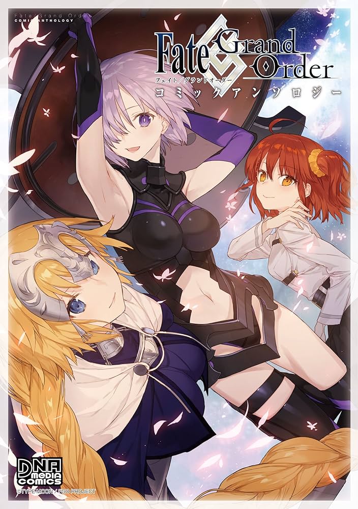 Amazon.co.jp: Fate/Grand Order コミックアンソロジー (DNAメディア