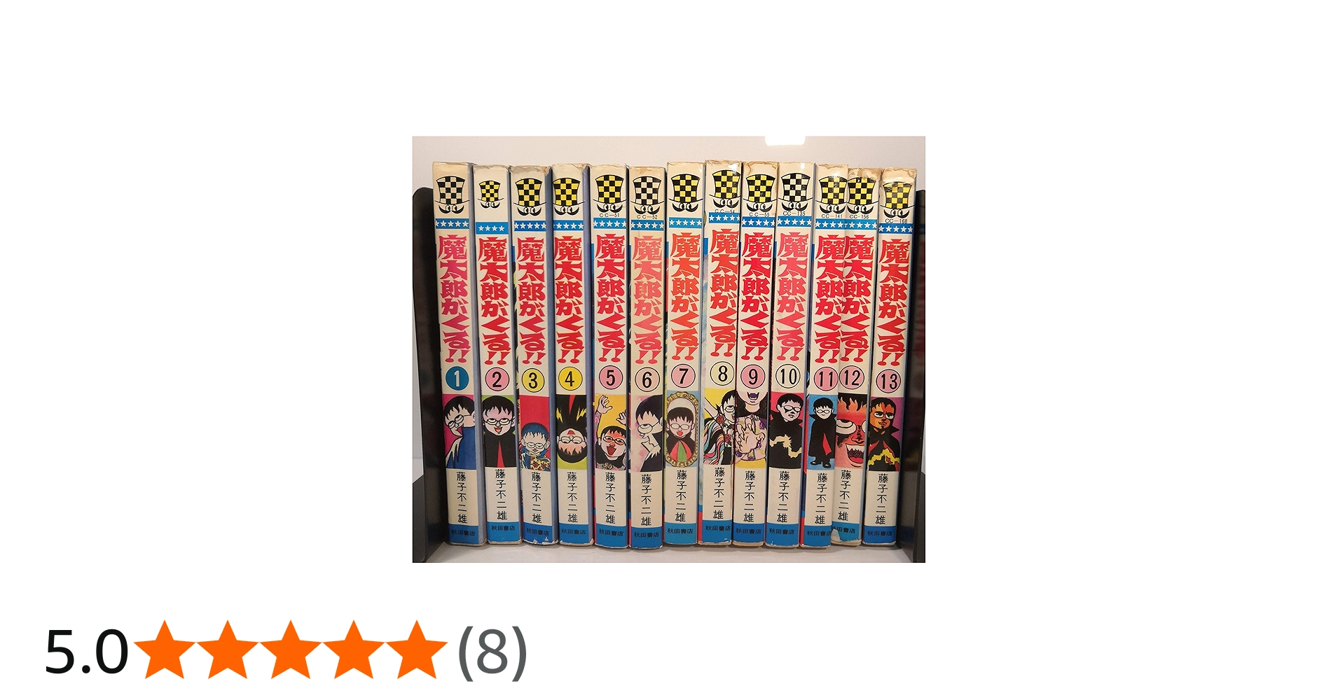魔太郎がくる!! 全13巻 完結セット(秋田書店) [マーケットプレイス